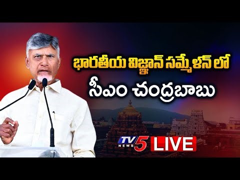 LIVE : CM Chandrababu Naidu @ Tirupati - Bharatiya Vigyan Sammelana At Sanskrit University | TV5
