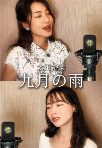この曲知ってる？「九月の雨」太田裕美さんの楽曲です☔️✨YouTubeにてフルバージョン公開中‼️#はしひき #太田裕美 #九月の雨 #昭和歌謡