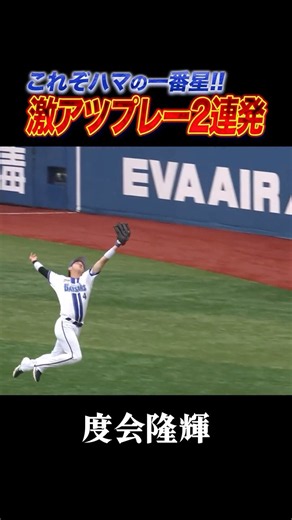 度会隆輝、激アツプレー2連発！！
