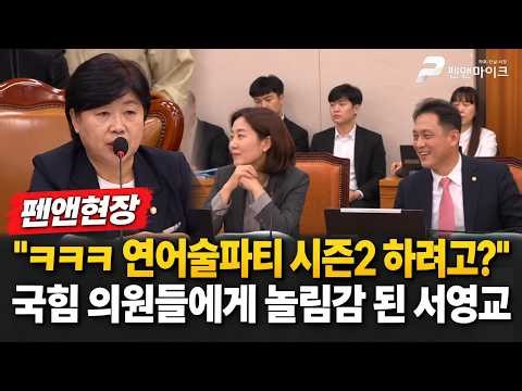 놀림감 된 서영교! 국힘 의원들, 웃으면서 "연어술파티 시즌2 할려고?" [펜앤현장]
