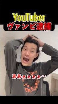 元ヴァンゆん ヴァンビ逮捕について【粗品切り抜き】 #粗品切り抜き #ヴァンビ