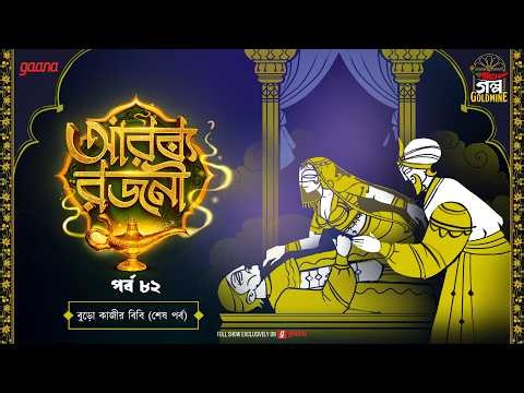 Arabian Nights | আরব্য রজনী | Golpo Goldmine | Mirchi Bangla Audio Story | Ep 82