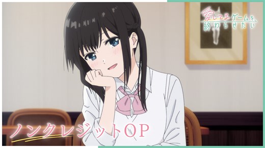 TVアニメ『愛してるゲームを終わらせたい』ノンクレジットOP＆ED映像が公開！　お弁当レシピ本などの特典が付いたBlu-ray BOXが9月2日に発売 - eeo Media（イーオメディア）