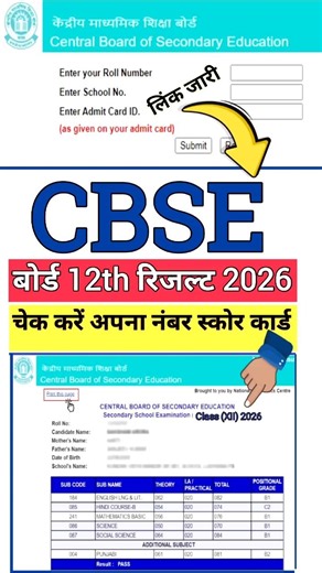 CBSE Board 12th Result 2026 Kaise Check kare ! CBSE 12th Result Kaise Dekhe ? 2026