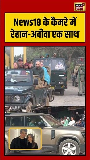 News18 के कैमरे में Raihan-Aviva एक साथ | #gandhifamily #raihanvadra #priyankagandhi #shorts