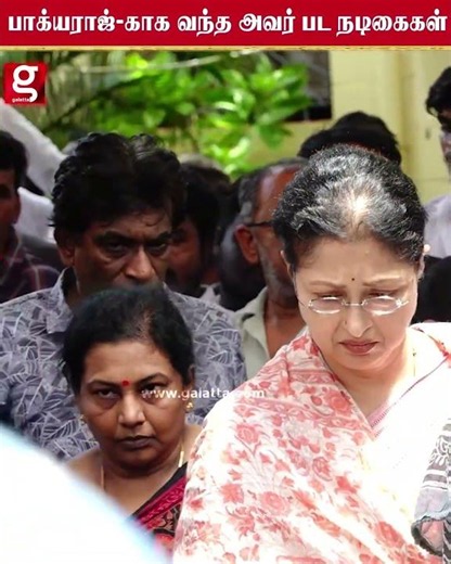 💔கடைசியாக Bhagyaraj முகத்தை பார்க்க குவிந்த Heroine's😭Shanthanu