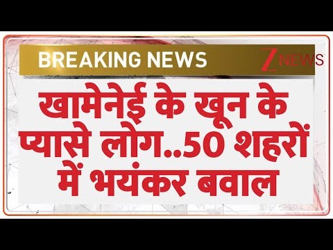 Breaking News : खामेनेई के खून के प्यासे लोग..50 शहरों में भयंकर बवाल | Khamenei | Gen Z Protest
