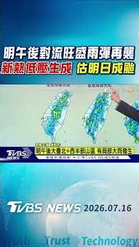 天氣/ 入夜17縣市豪大雨特報 明午後大臺北+西半部山區局部大雨 TD12估明生成輕颱｜TVBS新聞 @TVBSNEWS01