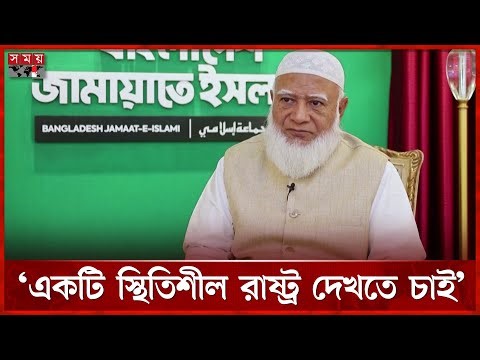 ৩ শর্তে যৌথভাবে সরকার পরিচালনা করতে চান জামায়াত আমির | Shafiqur Rahman | Jamaat-e-Islami | Somoy TV