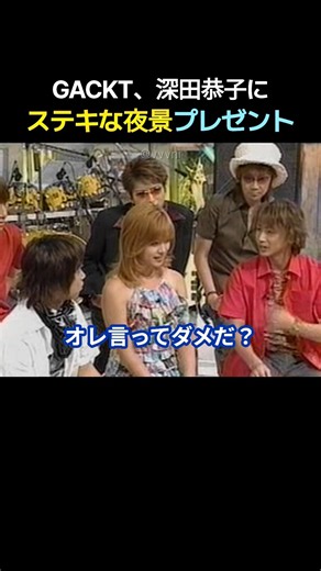 GACKT、深田恭子に「ステキな夜景」プレゼント #堂本兄弟