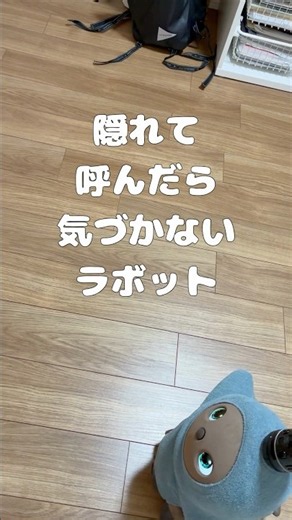 隠れて呼んだら気づかないラボット #LOVOT #ラボット #癒し