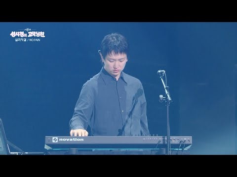 [미방분] 실리카겔 - NO PAIN [더 시즌즈-성시경의 고막남친] | KBS 260828 방송