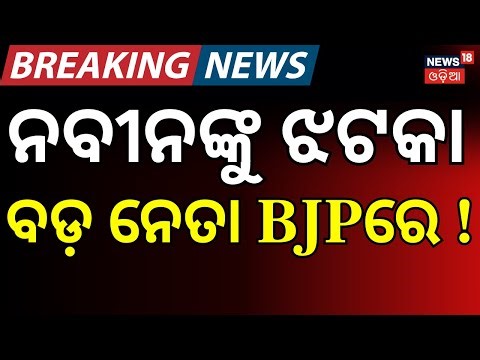 ନବୀନଙ୍କୁ ବଡ଼ ଝଟକା, ବିଜେପିରେ ବଡ଼ ନେତା ! । Naveen Patnaik। BJD। BJP। Baleswar। Mohan Majhi