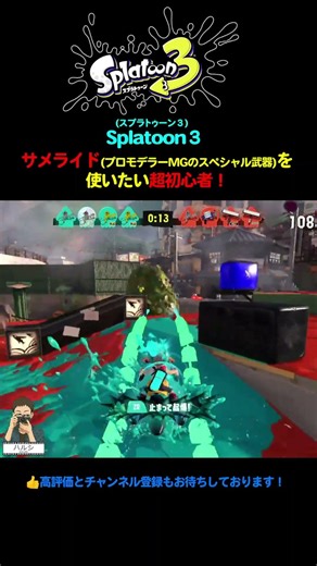 【超初心者】｢サメライド(プロモデラーMGのスペシャル武器)｣を使いたい超初心者！ [スプラトゥーン3 / Splatoon3 ] #Shorts #Splatoon3 #Splatoon
