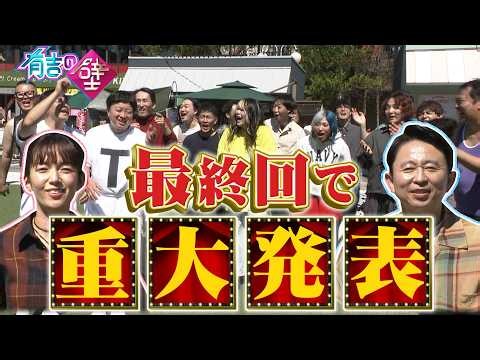 【有吉の壁】最終回で重大発表【壁はまだまだ続きます！】