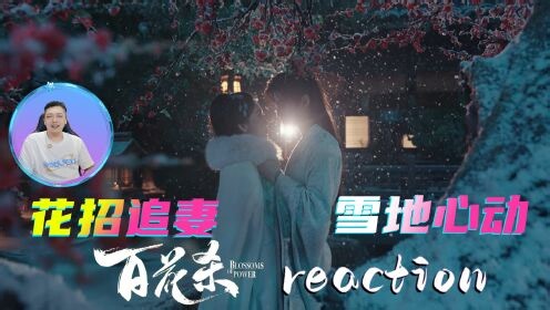 百花杀名场面_追妻全是花招！雪地心动名场面！孟子义何与《百花杀》reaction_电视剧