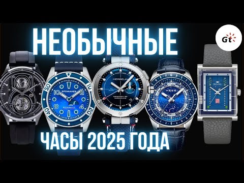 ВЫБИРАЮ САМЫЕ НЕОБЫЧНЫЕ ЧАСЫ 2025 ГОДА!
