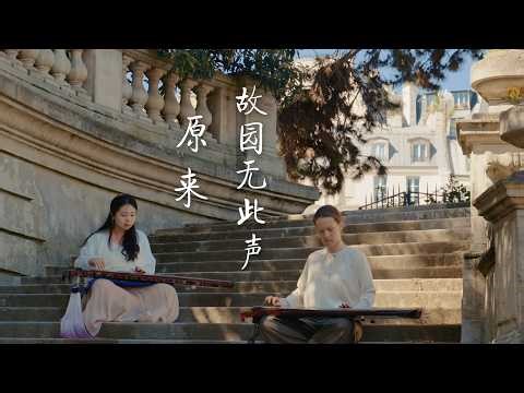 【Guqin古琴在巴黎】|《故园无此声》充满回忆与思念的弹唱 En ma terre natale, ce son n’existe pas|Chineses ancient instrument
