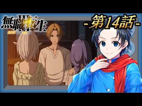 ”新章突入”第14話を完全初見で見る探る浸る「無職転生3〜異世界行ったら本気だす〜」【Amazon Prime同時視聴】2026/10/01