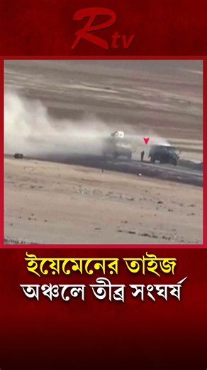 সা’দায় সৌদি জোটের বিমান হাম/লায় ১৬৮ হুতি যো/দ্ধা নিহ/তের দাবি সৌদি জোটের #Yemen #Houthi #rtvnews