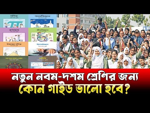 নবম-দশম শ্রেণির জন্য কোন গাইড ভালো হবে । কোন গাইড কিনলে সব চেয়ে বেশি কমন পাবে পরিক্ষা । ssc 2027