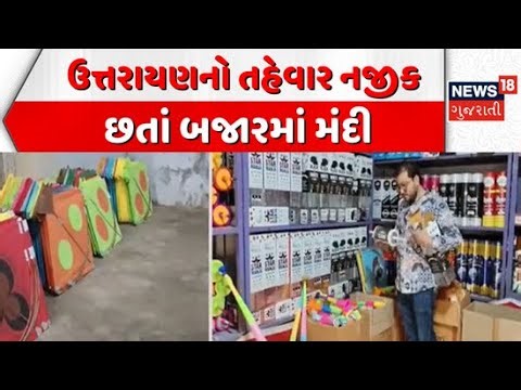 Surendranagar Kite Festival News | ઉત્તરાયણનો તહેવાર નજીક છતાં બજારમાં મંદી | Makar Sankranti