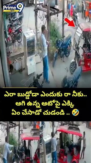 ఎరా బుడ్డోడా ఎందుకు రా నీకు..ఆగి ఉన్న ఆటోపై ఎక్కి ఏం చేసాడో చుడండి .. | Auto Incident | Prime9 News
