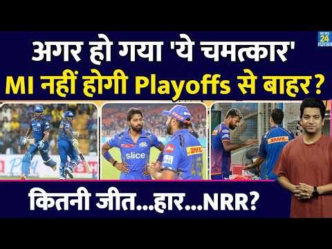 IPL 2026 Playoffs: MI कैसे कर पाएगी अब प्लेऑफ में क्वालीफाई| नए समीकरण ने सनसनी मचाई| Hardik | NRR
