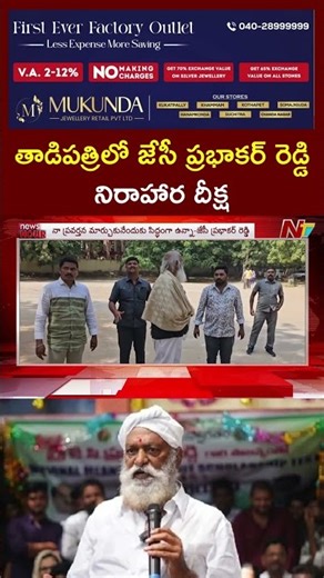 తాడిపత్రిలో జేసీ ప్రభాకర్ రెడ్డి నిరాహార దీక్ష | JC Prabhakar Reddy Hunger Strike | NTV Telugu
