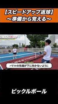 【ピックルボール】スピードアップ対策は予告ありから始める