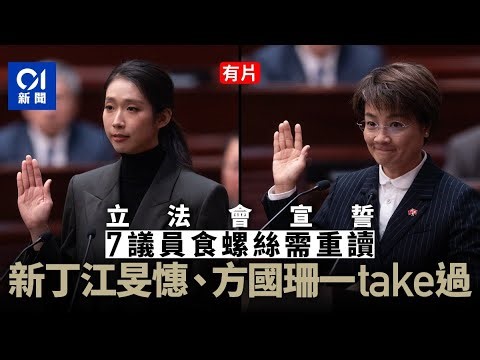 【01秒看新聞】立法會宣誓｜7議員食螺絲需重讀 江旻憓、方國珊一次通過｜01新聞｜立法會｜宣誓｜議員｜李家超