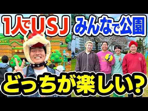 【検証】1人でUSJ vs みんなで公園どっちが楽しいの？？