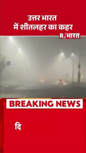 Weather Update : उत्तर भारत में शीतलहर का कहर | AQI Delhi | Winter Weather | #shortvideo