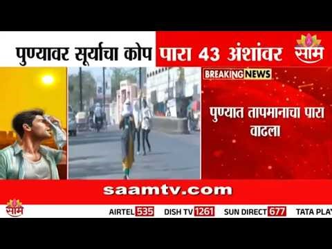 पुणे शहरात उन्हाचा तडाखा वाढला, 43°C तापमानाची नोंद, येलो अलर्ट जारी | Pune Heatwave Alert