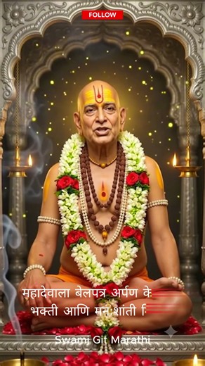 स्वामी समर्थांचा खास संदेश #swami #swamisamarth #shorts #youtubeshorts #ytshorts #shortvideo #viral