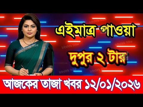 This is Ajker khobor 12 January 2026 | Bangladesh latest news | somoy news | banglavision | bdnews24