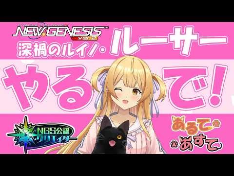 【#pso2ngs 】『参加型！』深禍のルイノ・ルーサー初日討伐すっぞ！【#ngs公認クリエイター #vtuber 】