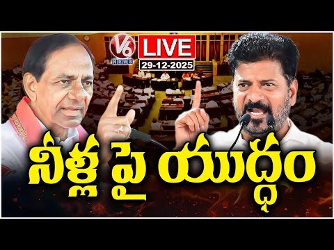 LIVE : Krishna and Godavari Water Issues to Be Key Agenda in Assembly Session | CM Revanth | V6 News
