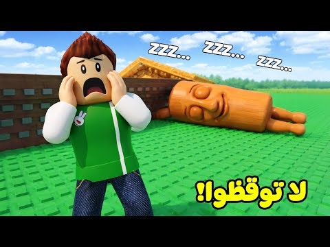 روبلوكس : لا توقظ العقول لعبة roblox !! 😱🧠