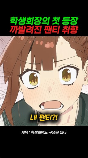 학생회장의 팬티 취향?