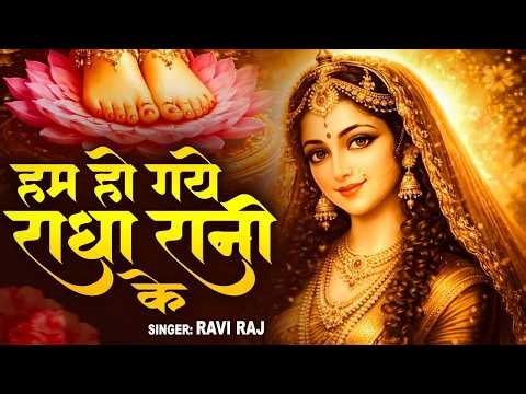 हम हो गए राधा रानी के | Hum Ho Gaye Radha Rani Ke | Ravi Raj | Radha Rani Bhajan 2026 | Radha Rani