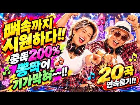 [그냥 트세요]순간 피로도 싹!뼛속까지 시원한 중독성200% 어깨도 들썩!기가막힌 뽕짝메들리 20곡 연속듣기