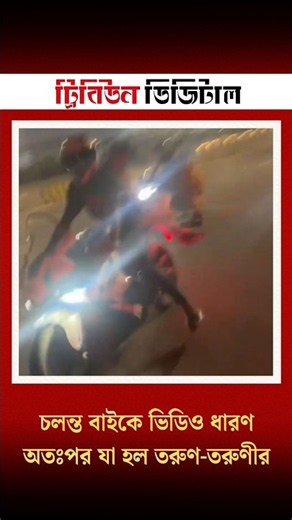 চলন্ত বাইকে ভিডিও ধারণ; অতঃপর যা হল তরুণ-তরুণীর | Dhaka Tribune
