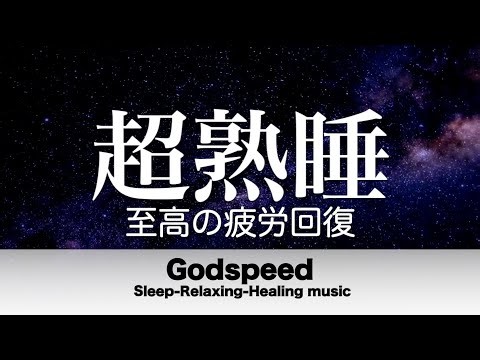 🔴本当によく眠れる【睡眠音楽・即効性あり】心身の緊張が緩和、ホルモンバランスが整う、自律神経が整う、ストレス解消、すごい効果！深い眠り【睡眠用bgm・リラックス音楽・眠れる音楽・癒し音楽】LIVE
