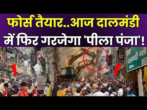 Daalmandi Bulldozer Action: आज दालमंडी में चल सकता है बुलडोजर | Varanasi Bulldozer Action | Zee UPUK