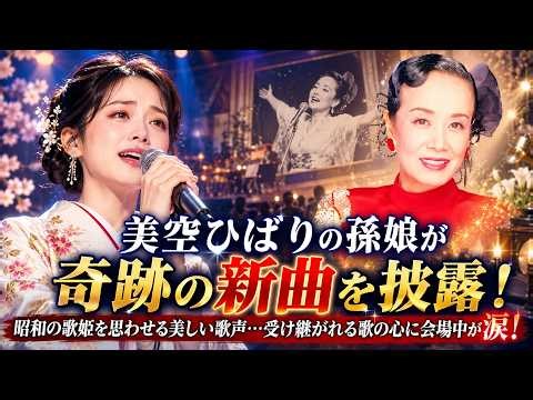 美空ひばりの孫娘が奇跡の新曲を披露！昭和の歌姫を思わせる美しい歌声…受け継がれる歌の心に会場中が涙！