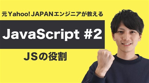 JavaScript入門 #2 Twitterを例にJavaScriptの役割を基礎から理解する