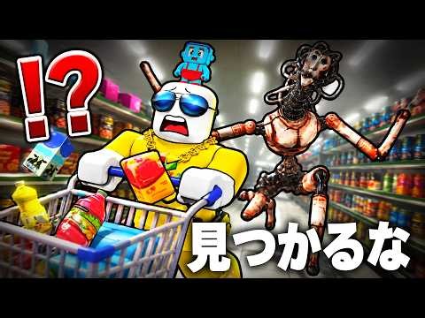 怪物ロクストに見つからずにスーパーで買い物するやつ...(roblox)