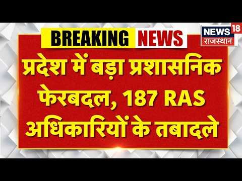 Breaking News : 187 RAS अधिकारियों के तबादले | RAS Transfer News | Top News | Rajasthan News