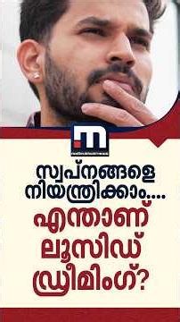 നിങ്ങൾക്കും സ്വപ്നങ്ങളെ നിയന്ത്രിക്കാം.. എന്താണ് ലൂസിഡ് ഡ്രീമിംഗ്? | Lucid Dreaming | Mental Health